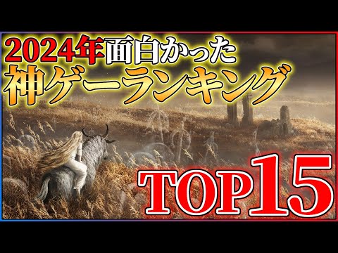 【PS5】2024年買って良かったゲームランキングTOP15！！