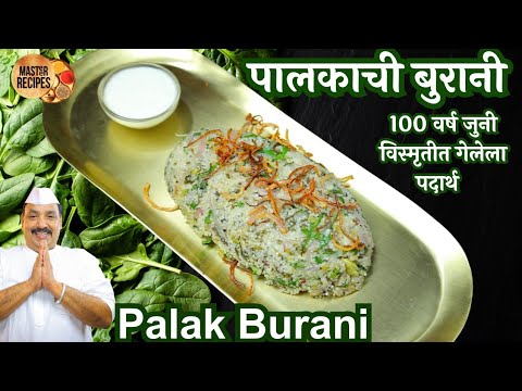 पालकाची बुरानी 100 वर्ष जुना विस्मृतीत गेलेला पदार्थ l Palkachi burani 100 years old recipe.