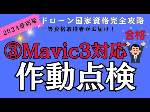 ＜2024最新③＞Mavic3対応ドローン作動点検 @dronenavi