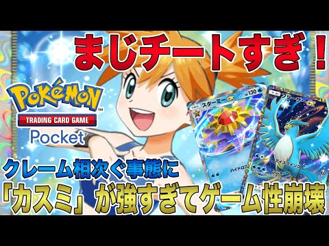 【ポケポケ】「カスミ」が強すぎてゲーム性崩壊！まじチートすぎてクレーム相次ぐ事態に発展？！大型アプデで修正もあるか？