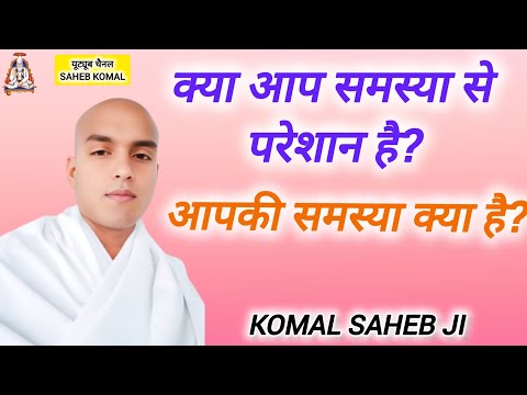 क्या आप समस्या से परेशान हैं ?और आपकी समस्या क्या है? #komal saheb