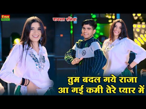 तुम बदल गये राजा आ गई कमी तेरे प्यार में || Tum Badal Gaye Raja Aa Gayi Kami Terr Pyar Me | DG mawai