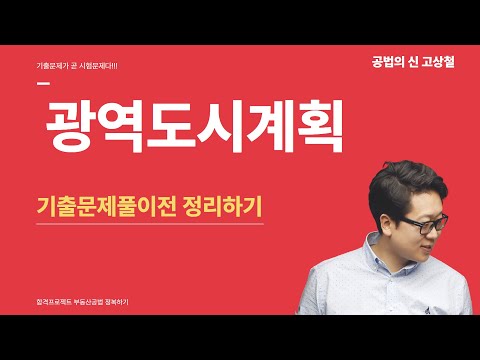 광역도시계획 간단 정리하고 기출문제 다 풀수 있다.