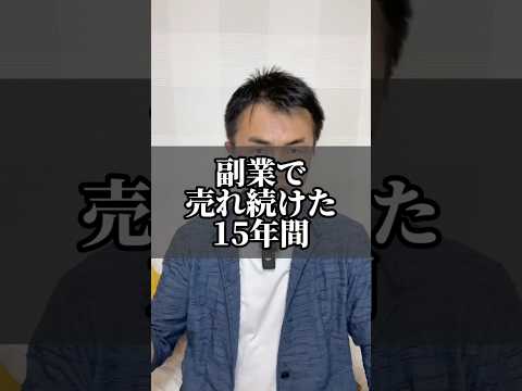 副業で売れ続けた15年間