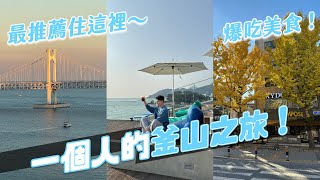 釜山獨旅我來了！機場到市區不用一小時！最推薦的釜山住宿、美食都在這！｜阿侖 Alun