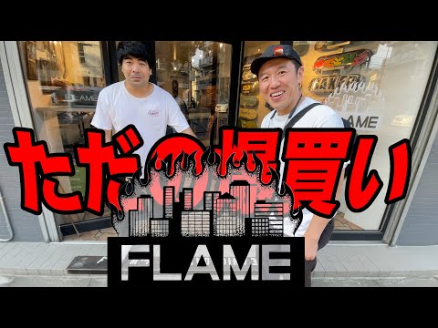 【FLAME STORE】祖師谷ローカルのスケートショップで爆買いする