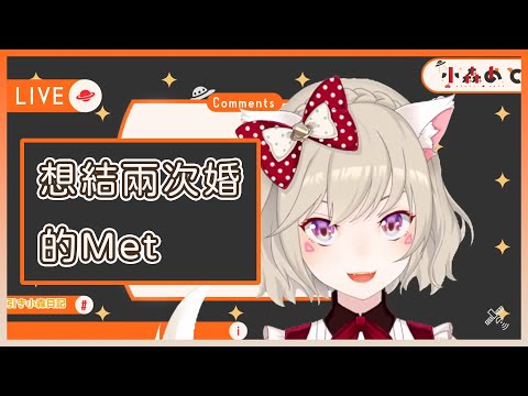 想舉辦兩次婚禮的小森めと【小森めと / ブイアパ】【Vtuber中文字幕】