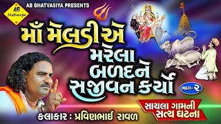 માં મેલડી એ મરેલા બળદને સજીવન કયોં | meldi Maa Ni varta | pravinbhai Raval | કમોતે મારવાનાદેચામુંડા