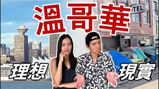 加拿大的理想與現實 | 溫哥華是最宜居城市嗎? | 溫哥華市中心一日遊 | Downtown Vancouver