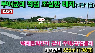 No.1324. 충남부여 부여군이 백제문화단지에 조성한 대지...VIP로 모십니다. 전원주택매매 농가주택매매 시골집매매 토지매매 싼땅전문 최우선공인중개사 귀농귀촌/공주부동산TV