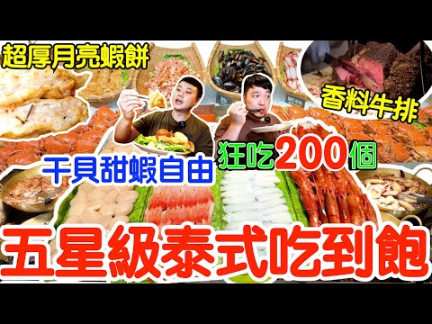 即將結束營業 全台唯一五星級泰式料理吃到飽｜狂吃200甜蝦干貝｜$1250生食干貝吃到飽｜超厚月亮蝦餅 生食干貝甜蝦｜泰市場吃到飽｜美食｜吃播｜吃到飽｜food｜mukbang｜大食い｜吃到飽