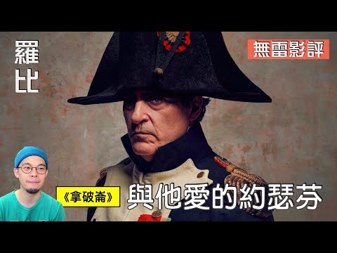 【影評】拿破崙 Napoleon 不當副手領軍的他｜羅比 #appletvplus