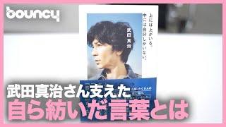 俳優・武田真治がメモした「オリジナル語録」とは?  心を導く書籍「上には上がいる。中には自分しかいない。」