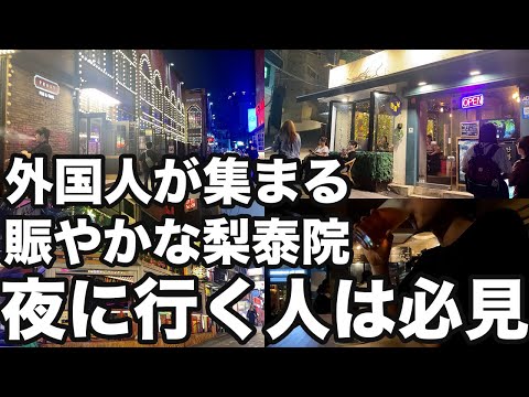 【韓国旅行】夜の梨泰院散歩してきたので行く人雰囲気参考にしてみてね | 韓国グルメ