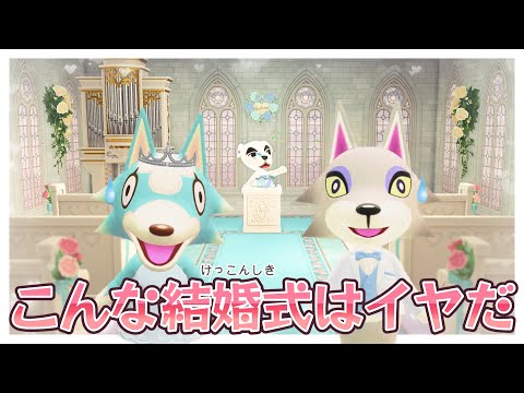 【あつ森アニメ】幸せな気持ちが台無し…こんな結婚式はイヤだ！【あつまれどうぶつの森】