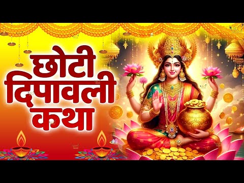 छोटी दिवाली की कथा - Choti Diwali Ki Katha - नरक चतुर्दशी कथा - Diwali Ki Katha - Diwali Ki Kahani