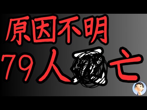 【感染】謎の病気！300人感染！79人◎亡