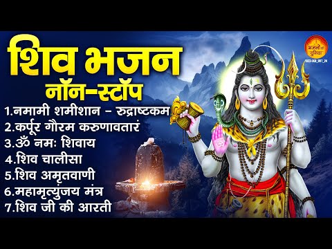 शिव नॉन-स्टॉप भजन - नमामी शमीशान | कर्पूर गौरम करुणावतारं | शिव अमृतवाणी | महामृत्युंजय मंत्र