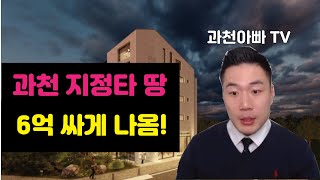 과천지식정보타운 협의자택지 땅 6억 싸게 나왔습니다!