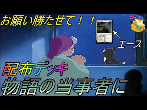 【MTGアリーナ】物語の当事者になれ」！！配布デッキ”物語の当事者に”【MTG Arena/Magic The Gathering】