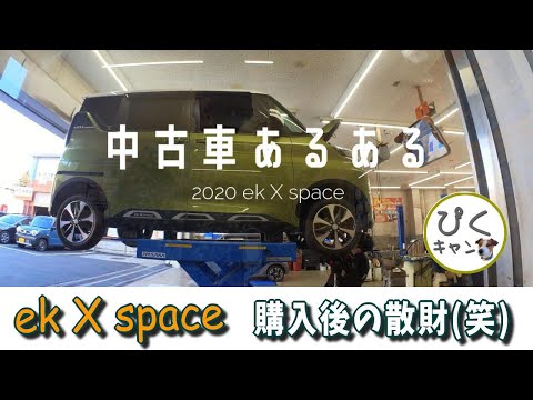 【ekクロススペース 010】ルークスのおかげで日産へ~~~ 中古車を購入した時、あるあるのお話　格安で購入したのに・・・結局は散財の種？(笑)