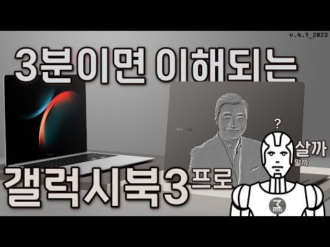 갤럭시북3 프로 3분정리.