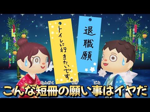 【あつ森アニメ】七夕★こんな短冊の願い事はイヤだ！【あつまれどうぶつの森】