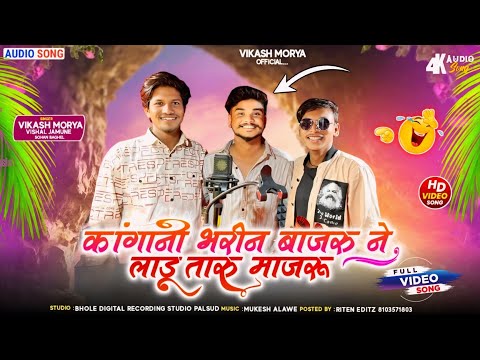 !!Full Song!! कांगनी भरीन बाजरु ने लाडू तारु मांजरू Singer VikashTiger// VishalJamune// SohanBaghel