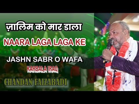 Nara Laga Laga Ke | Chandan Faizabadi | Jashn e Sabr o Wafa Karbala | Harmain Tv