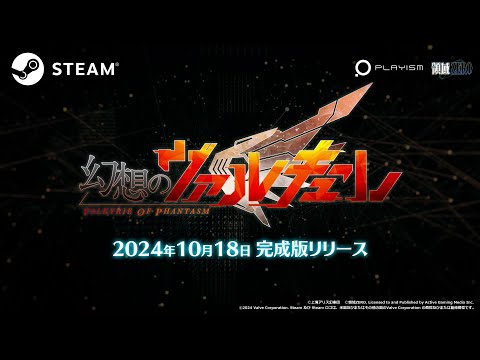 『幻想のヴァルキューレ』フルリリース告知トレーラー