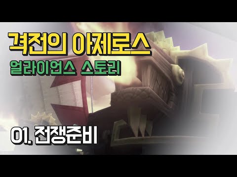 [즐겜하숑] 와우 격아 얼라이언스 스토리 (01. 전쟁 준비) 월드 오브 워크래프트, 격전의 아제로스, 얼라이언스, 퀘스트 스토리