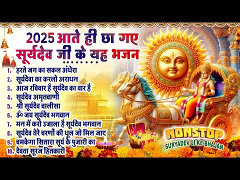 नॉनस्टॉप सूर्यदेव भजन ~ Suryadev Bhajan 2025~ Suryadev Bhajans ~ New Bhajan 2025~ Top 10 Surya Dev