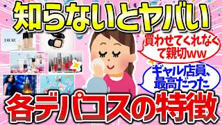 【有益雑談】まるっと解説！デパコス各ブランドの特徴＆イメージまとめ