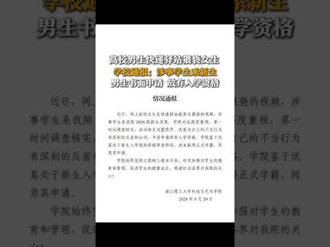 9月20日，浙理工科艺学院通报“男生快递驿站猥亵女生”：涉事学生系新生，目前已放弃入学资格，学院同意其申请。#男生快递驿站猥亵女生学校通报#吃瓜