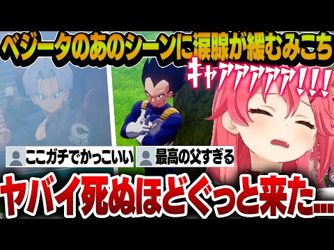 【ドラゴンボールZ】トランクスの帰還で見せたベジータの渋すぎる見送りに思わず涙腺が緩むみこち【さくらみこ/ホロライブ切り抜き】