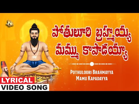 పోతులూరి బ్రహ్మయ్య మమ్ము కాపాడయ్యా | Brahmamgari kalagnanam | Telugu Brahmamgari Devotional | P.Raju