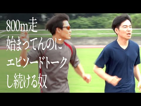 800m走始まってんのにエピソードトークし続ける奴