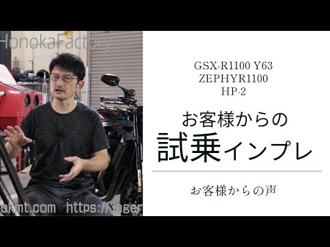 【お客様からのインプレ】たくさん頂きましたがとりあえず。。。ｗ#ゼファー1100#HP2