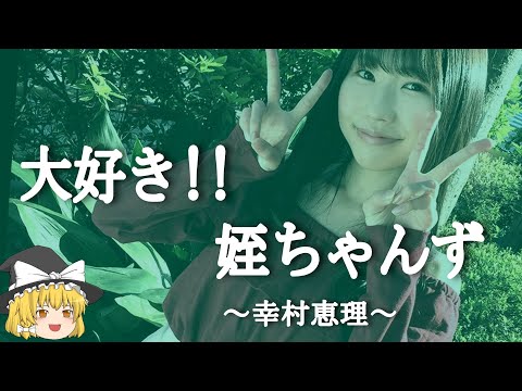 【幸村恵理ヒストリー】すぐに詳しくなる動画