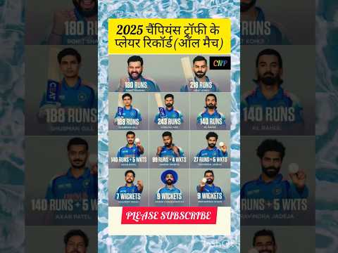 #cricket 2025 चैंपियन ट्रॉफी प्लेयर रिकॉर्ड