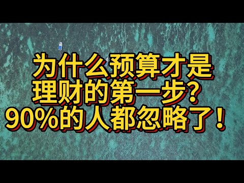 为什么预算才是理财的第一步？90%的人都忽略了！