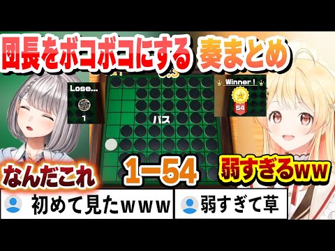 リバーシでホロライブ史上ヤバすぎる負け方でボコボコにされるノエル【音乃瀬奏/白銀ノエル/ホロライブ/切り抜き】