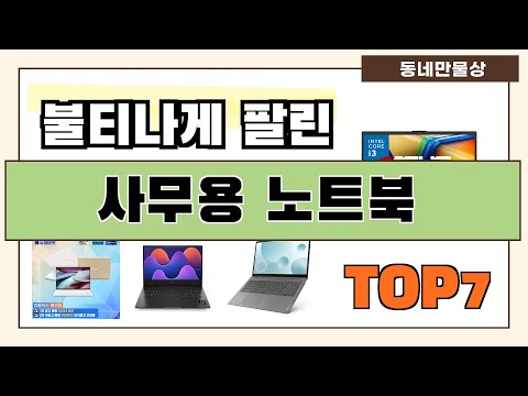 인기 진짜 많아요!! 사무용 노트북 추천 Best7!! (가격 비교 가성비 순위)