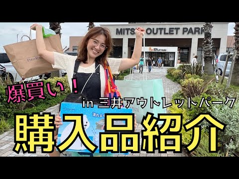 【5年ぶりに行ってきました】アウトレット購入品紹介！