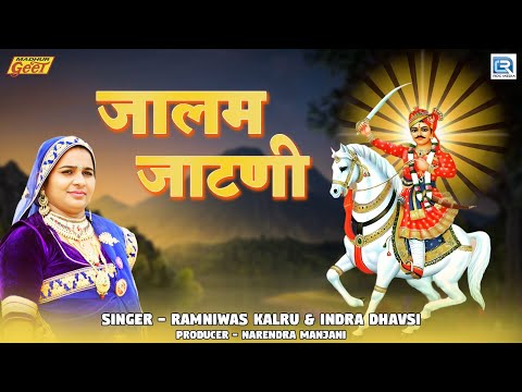 Indra Dhavsi - जालम जाटणी | Rajasthani Bhajan | वीर तेजाजी | Ramniwas Kalru | 2024 | Marwadi Bhajan