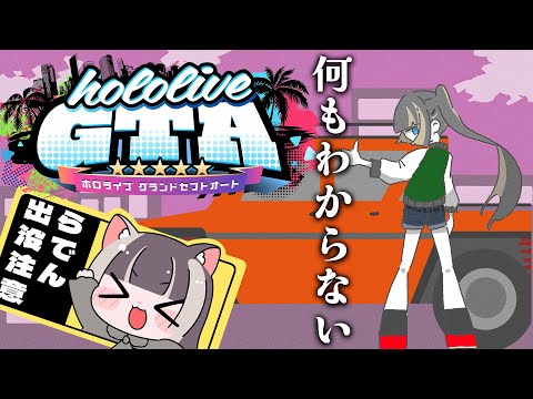 【#holoGTA 】はじめてのGTA~一日職場体験~【儒烏風亭らでん #ReGLOSS 】