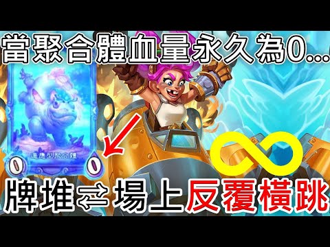 《爐石OTK》當聚合體永久為0/0...無限反覆橫跳—天堂島危機