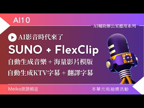 AI10 | SUNO + FlexClip 兩大AI影音神器  | 自動生成音樂 | 海量影片模版 | 自動KTV字幕 | 字幕翻譯 | 婚紗影片製作