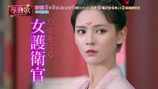 【放送中】中国ドラマ「与君歌（よくんか）～乱世に舞う運命の姉妹～」│BS12