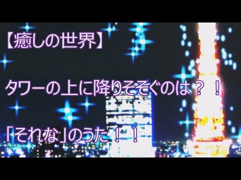 【癒しの世界】タワーの上に降りそそぐのは？！